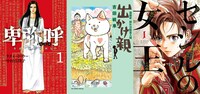 生川遥さんの担当作。左からリチャード・ウー、中村真理子「卑弥呼」、吉田戦車「出かけ親」、こざき亜衣「セシルの女王」。このほかむつき潤「ホロウフィッシュ」も担当している。
