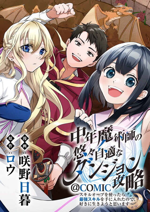 「中年魔術師の悠々自適なダンジョン攻略～スキルオーブを使ったら最強スキルを手に入れたので、好きに生きようと思います～@COMIC」キービジュアル