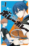 「ボレーボレー」1巻