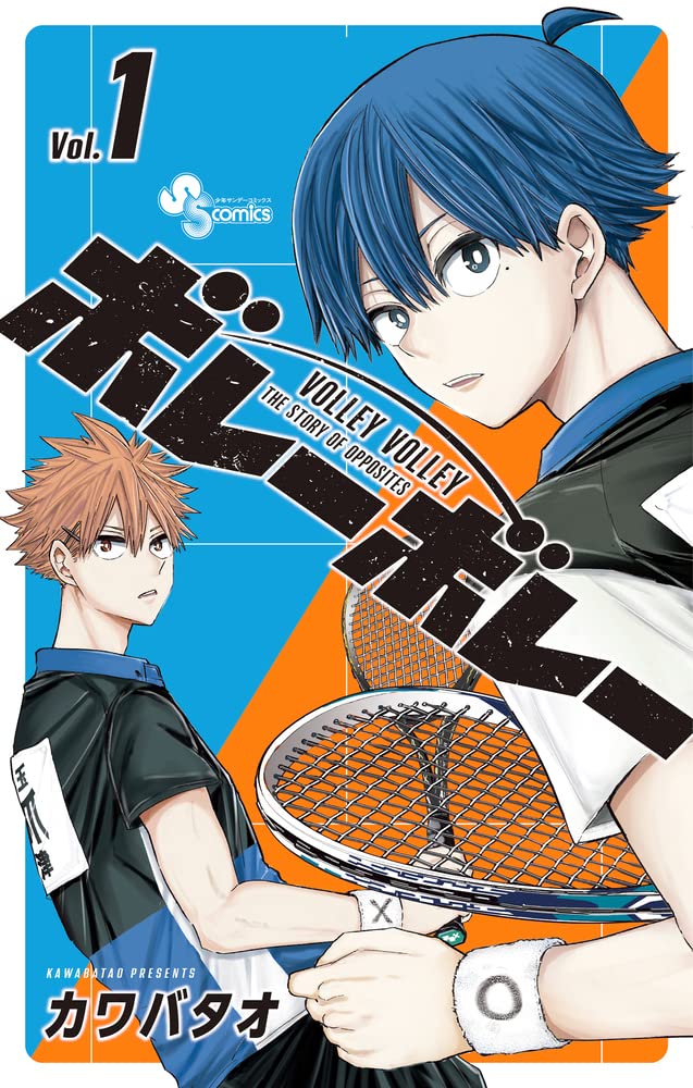 「ボレーボレー」1巻