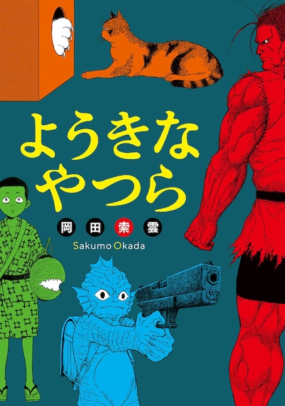 「ようきなやつら」