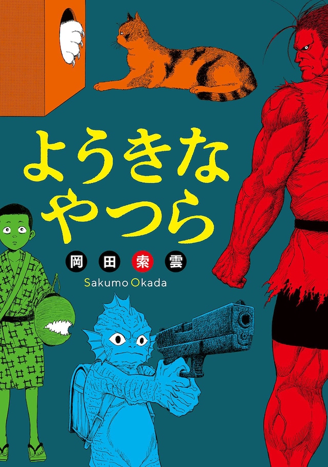 「ようきなやつら」