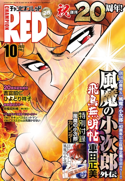 月刊チャンピオンRED10月号