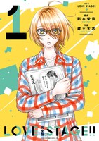 完全版「LOVE STAGE!!」1巻