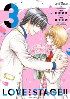 完全版「LOVE STAGE!!」3巻