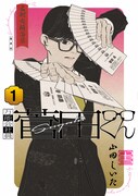 「万能会社員 菅田くん」1巻