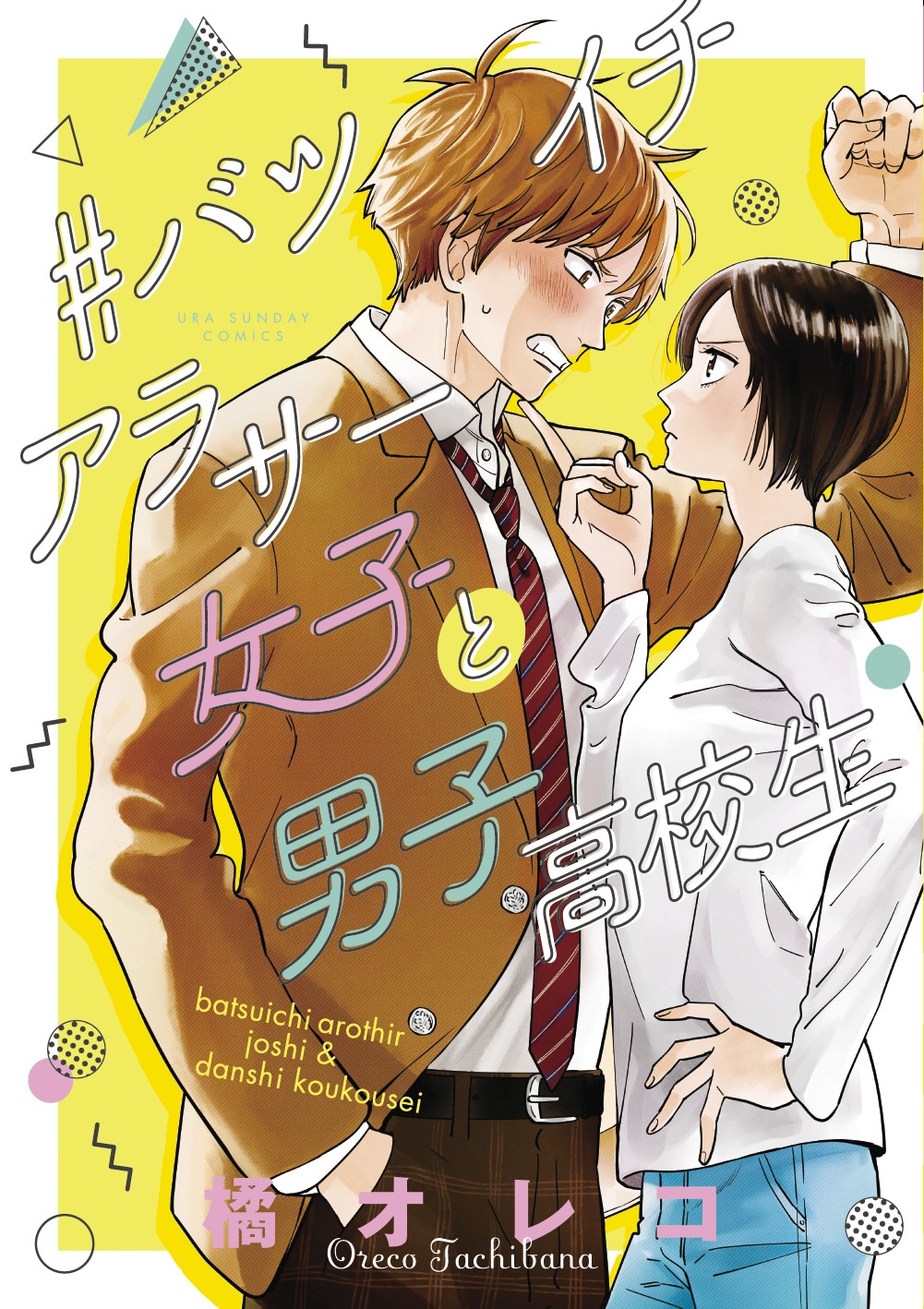2019年に発売された「#バツイチアラサー女子と男子高校生