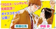 「#バツイチアラサー女子と男子高校生」ボイスコミックの告知画像