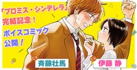 「#バツイチアラサー女子と男子高校生」ボイスコミックの告知画像