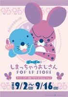 「ぼのぼの しまっちゃうおじさん POP UP STORE in ダイバーシティ東京 プラザ」ビジュアル