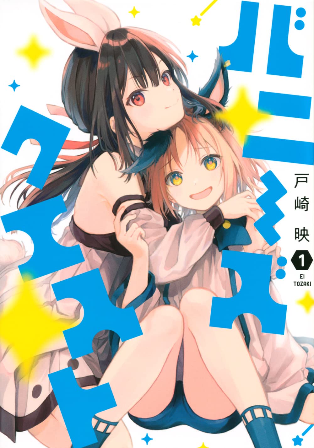 「バニーズクエスト」1巻