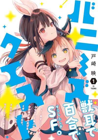 「バニーズクエスト」1巻（帯付き）