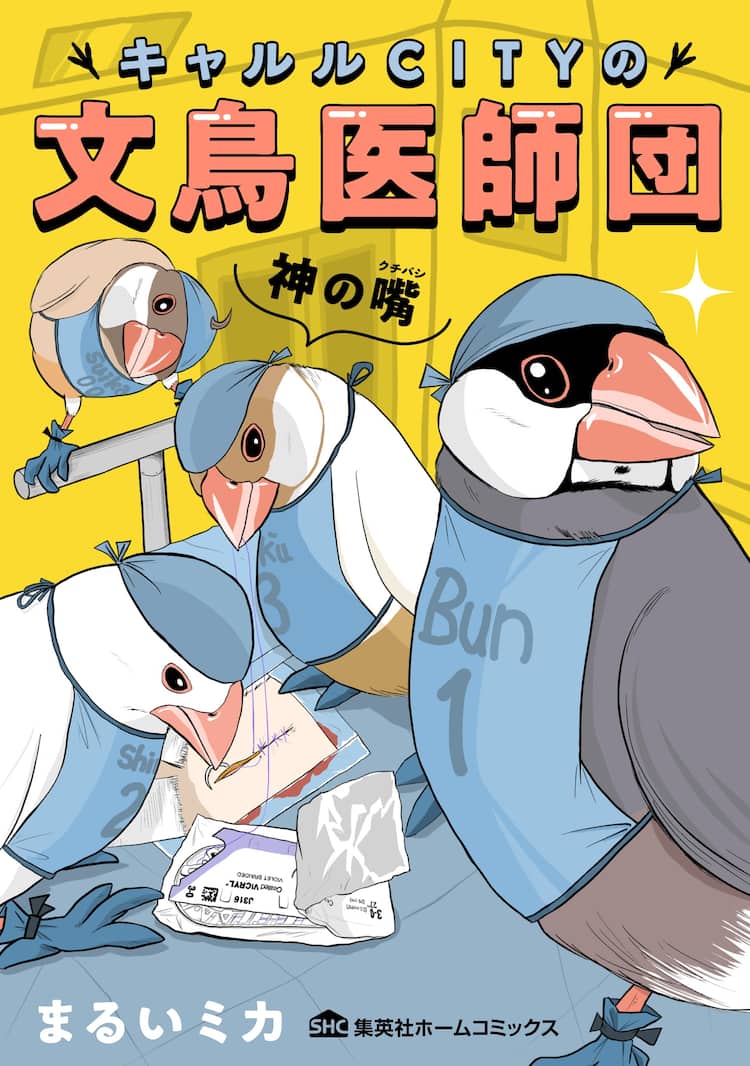 医療現場を支えるのは 神の嘴を持つ文鳥 まるいミカの バードフル 医療コメディ 試し読みあり コミックナタリー 医療現場を支えるのは 神の嘴を持つ文鳥 まるいミカの バードフル 医療コメディ 試し読みあり コミックナタリー