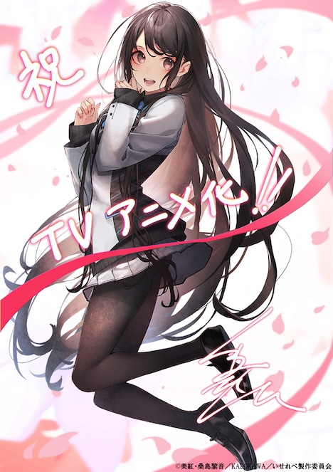 桑島黎音によるアニメ化記念イラスト。