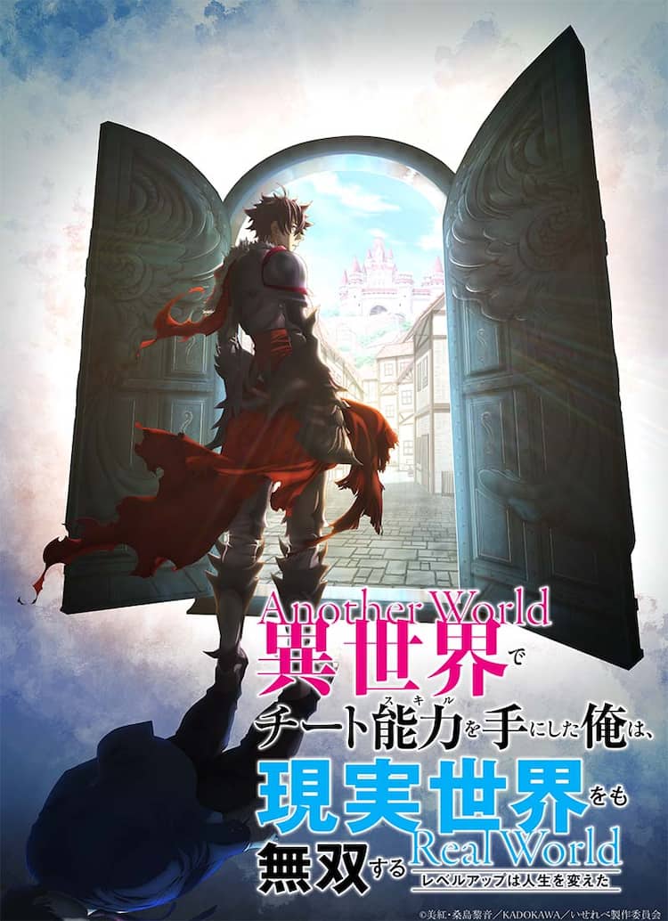 異世界でチート能力を手にした俺は、現実世界をも無双する」TVアニメ化 