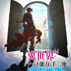 「異世界でチート能力を手にした俺は、現実世界をも無双する」TVアニメ化