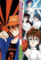 「エス／太陽はボクらの敵」