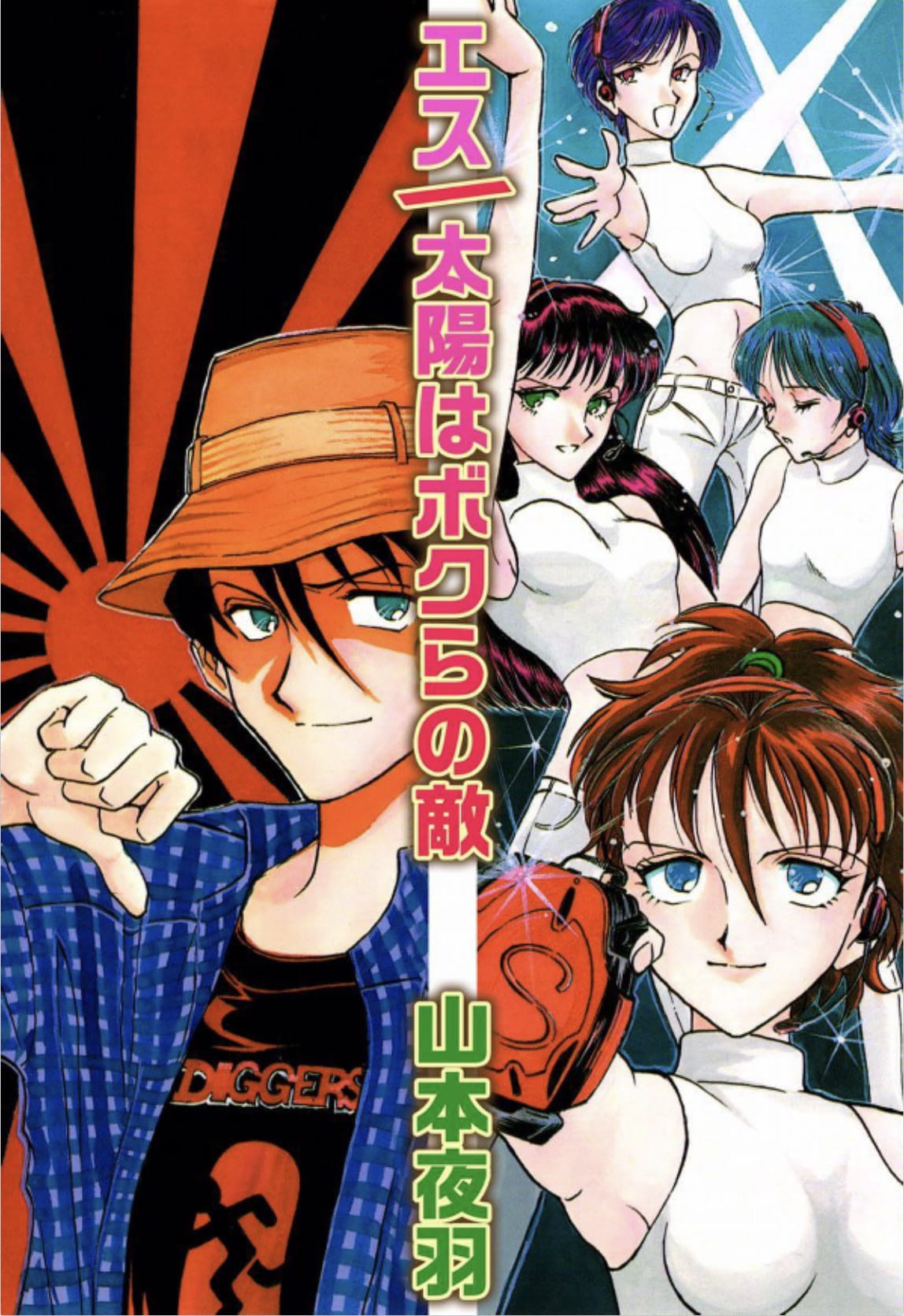 「エス／太陽はボクらの敵」