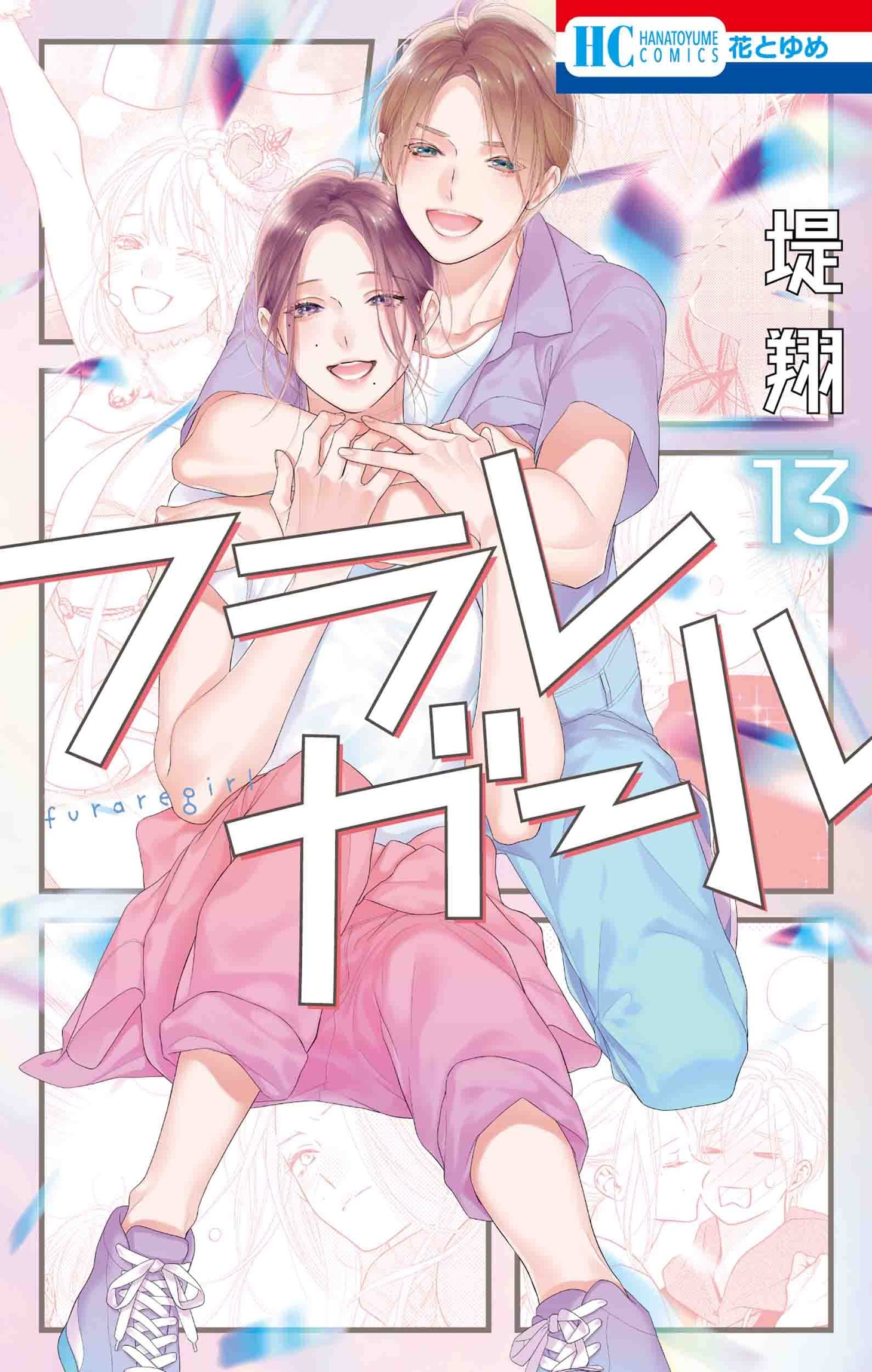 「フラレガール」13巻