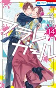 「フラレガール」14巻