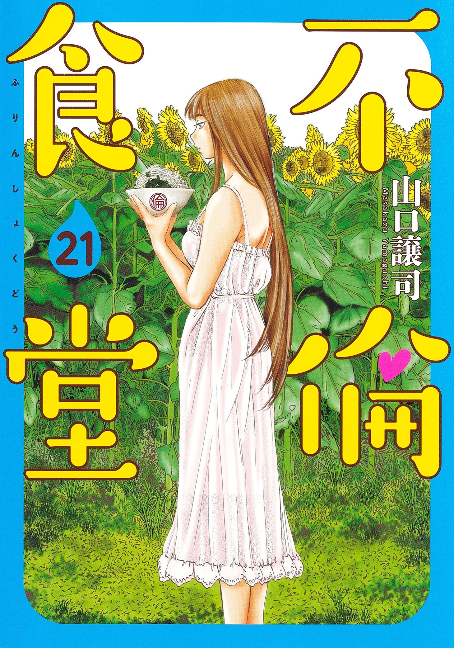 「不倫食堂」最終21巻