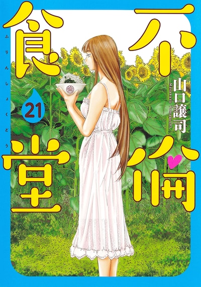 「不倫食堂」最終21巻