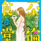 全国を飛び回る営業マンが料理と美女に酔いしれる「不倫食堂」完結巻発売