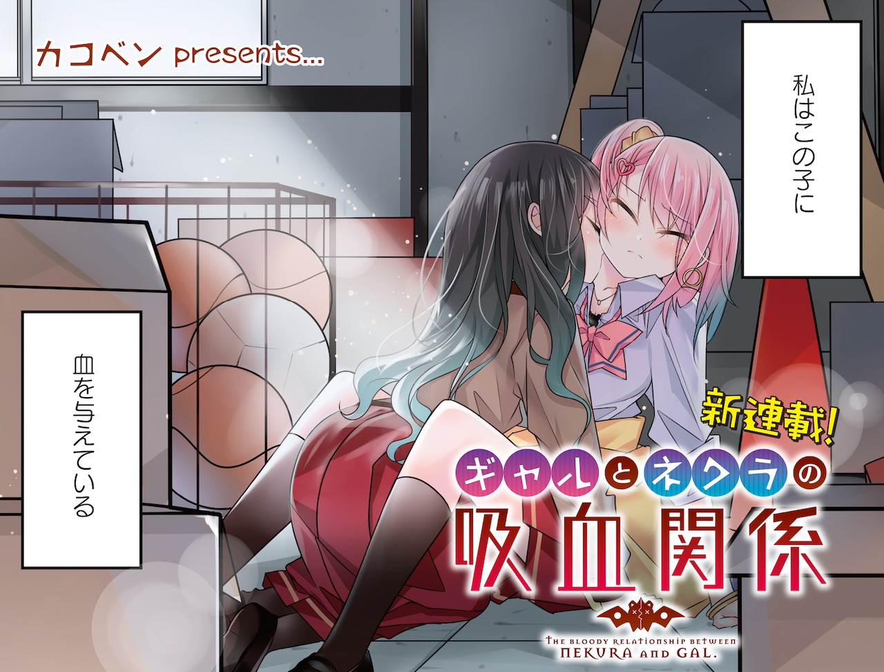 ぼっちギャルが吸血鬼の眷属に「ギャルとネクラの吸血関係」きららMAX新連載