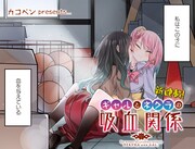 「ギャルとネクラの吸血関係」より。