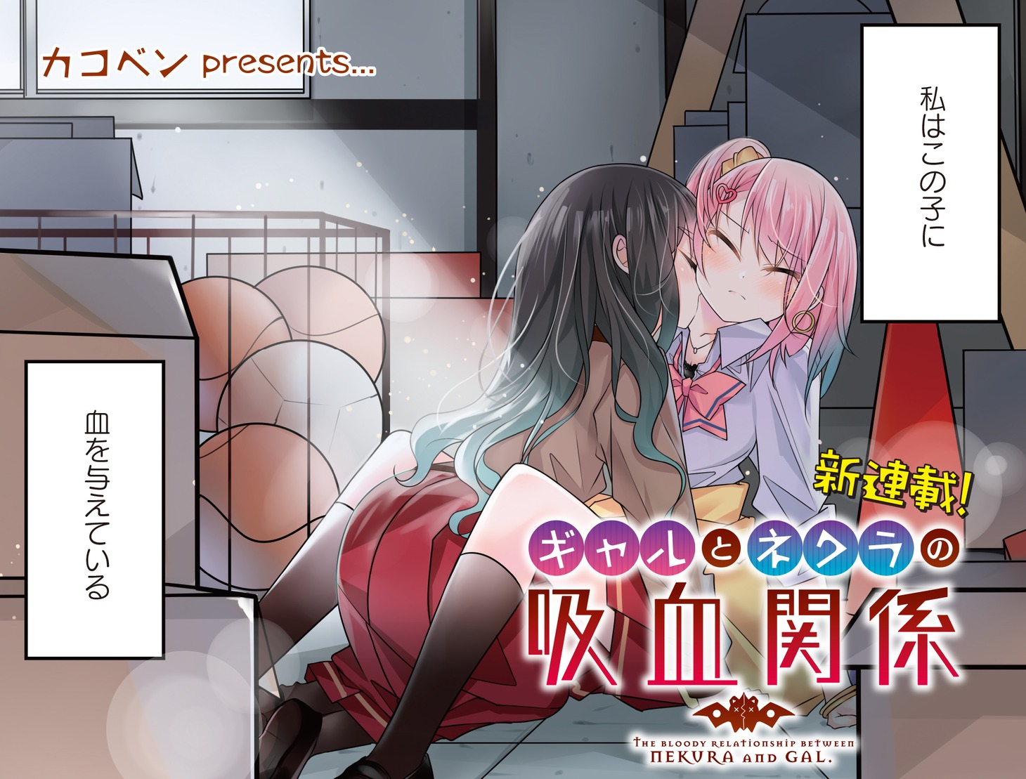 「ギャルとネクラの吸血関係」より。