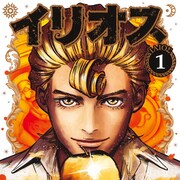 “半神”と命をかけた追いかけっこ、円城寺真己が描くアウトローヒーロー譚1巻
