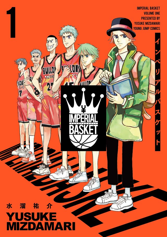 「インペリアルバスケット」1巻