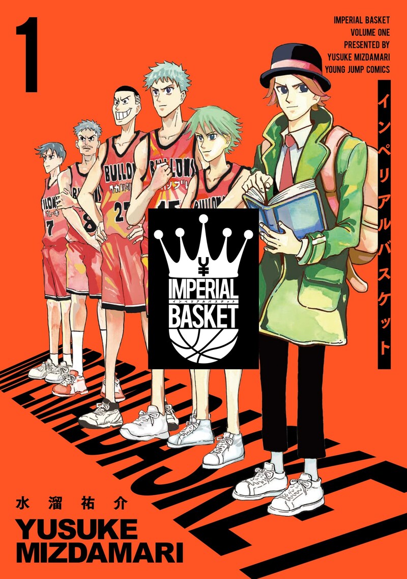 「インペリアルバスケット」1巻