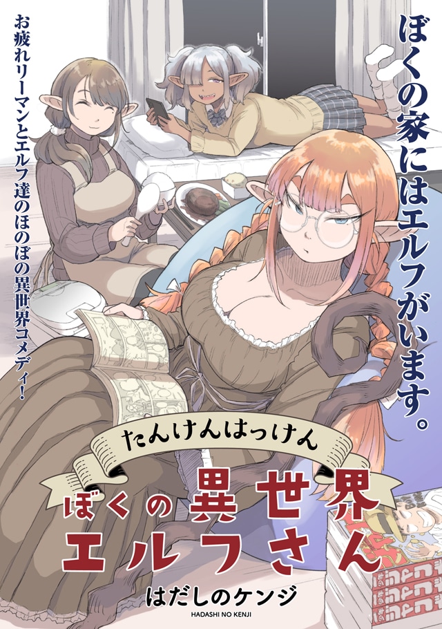 「たんけんはっけん ぼくの異世界エルフさん」ビジュアル