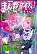 まんがタイムきららMAX10月号