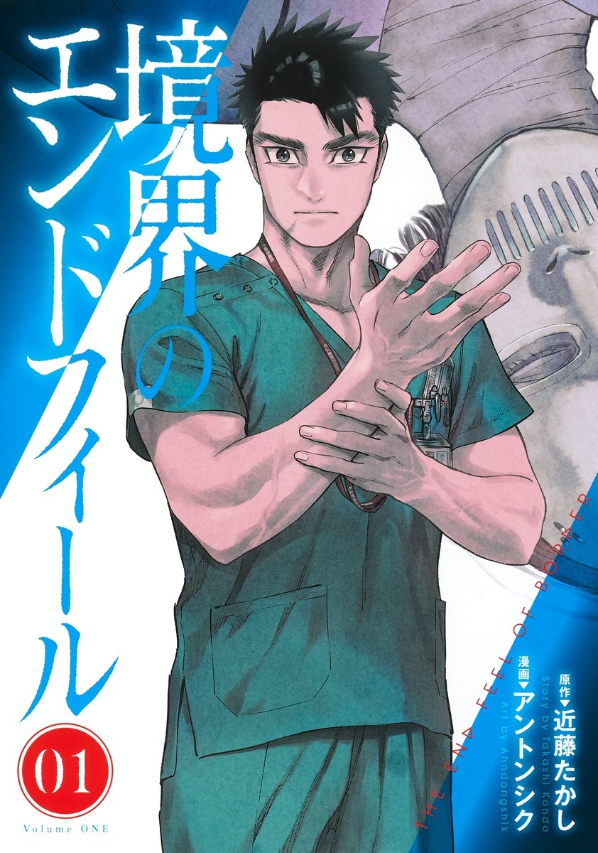 「境界のエンドフィール」1巻