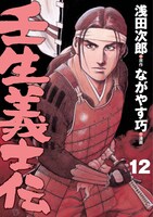 「壬生義士伝」12巻