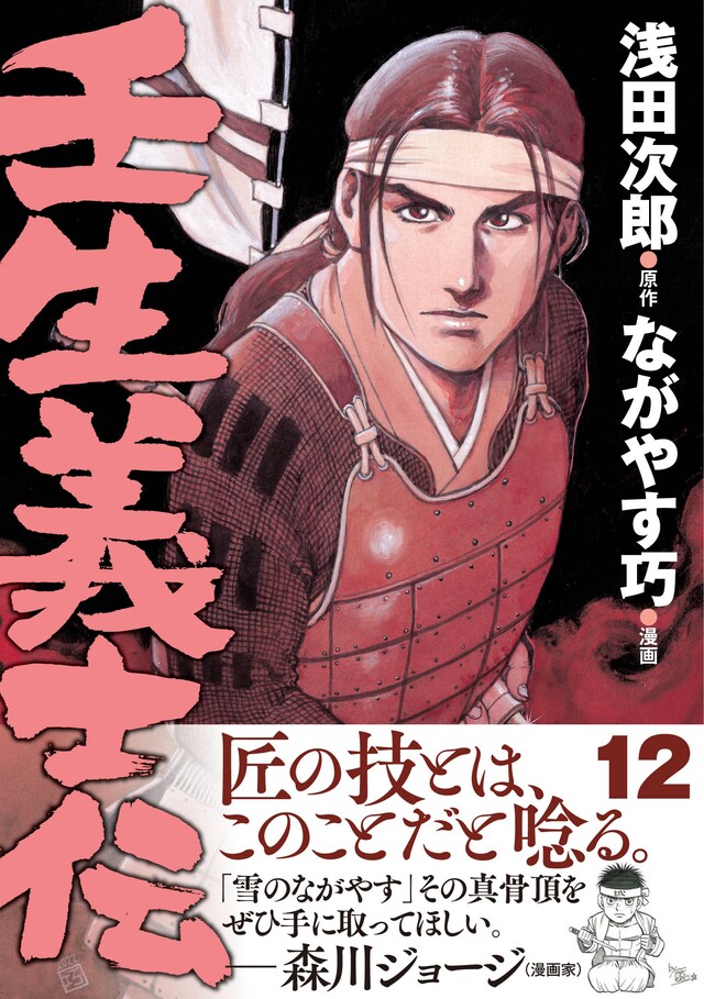 「壬生義士伝」12巻（帯付き）