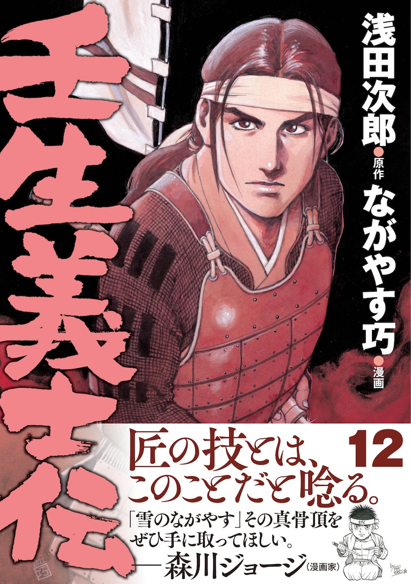 「壬生義士伝」12巻（帯付き）