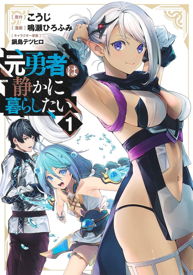 「元勇者は静かに暮らしたい」1巻