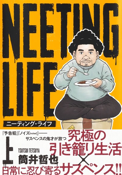 「NEETING LIFE ニーティング・ライフ」上巻（帯付き）