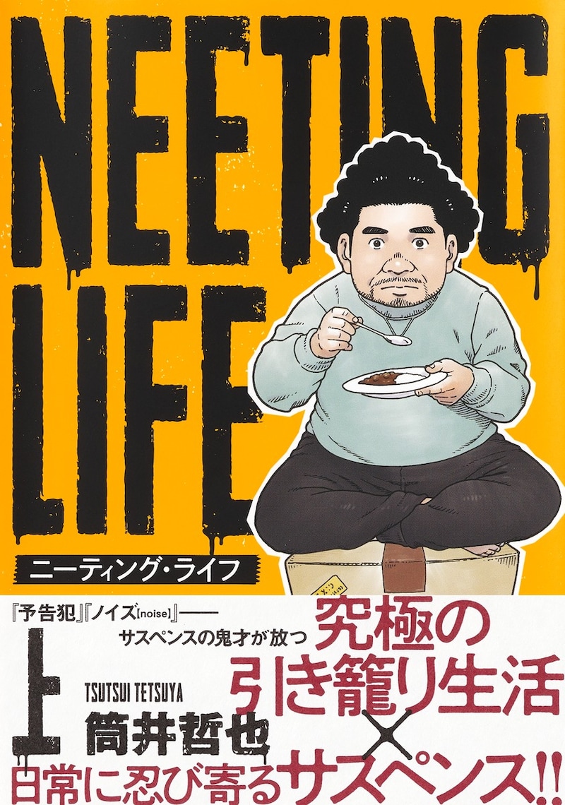 「NEETING LIFE ニーティング・ライフ」上巻(帯付き)