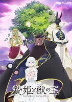 TVアニメ「贄姫と獣の王」第1弾キービジュアル