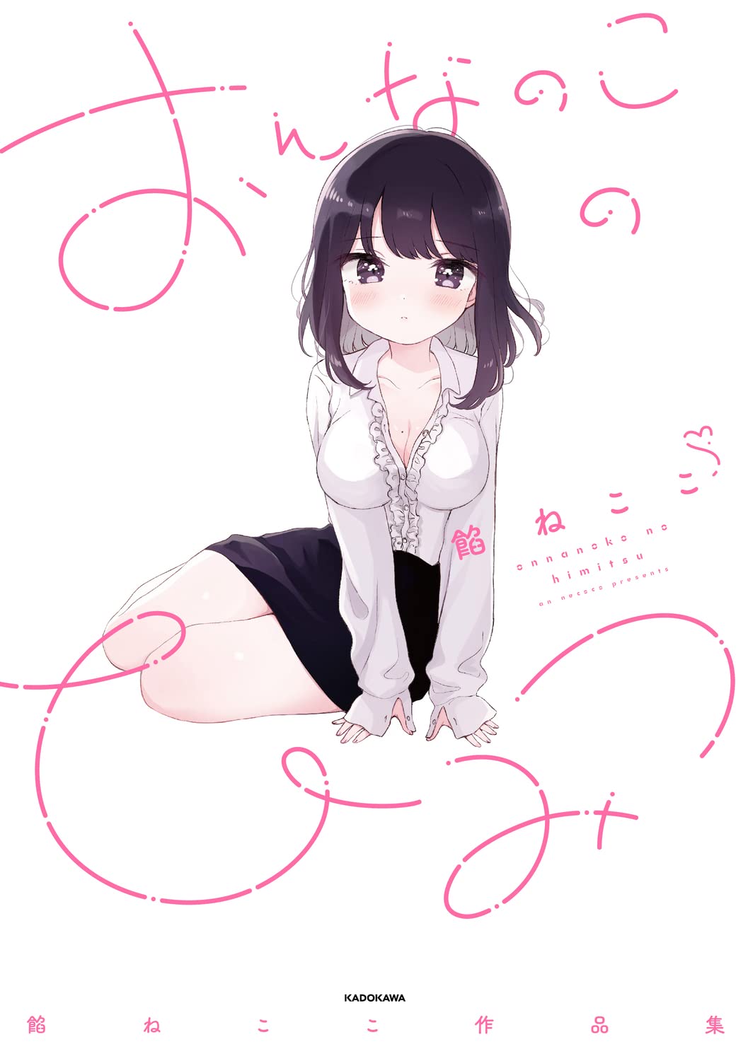 恋する女の子たちには秘密がある「おんなのこのひみつ 餡ねここ作品集」発売