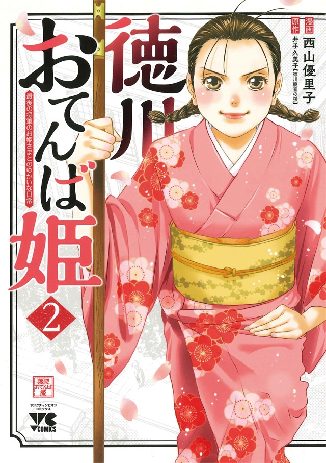 「徳川おてんば姫 ～最後の将軍のお姫さまとのゆかいな日常～」2巻