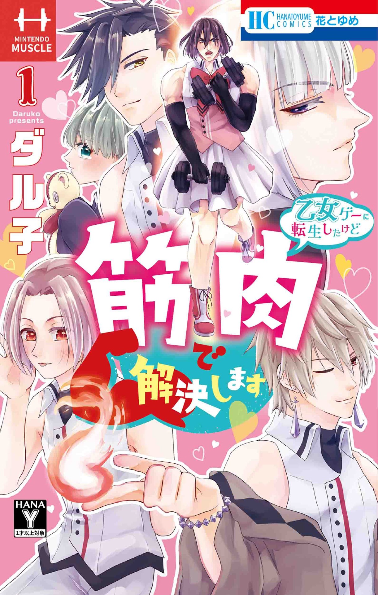 「乙女ゲーに転生したけど筋肉で解決します」