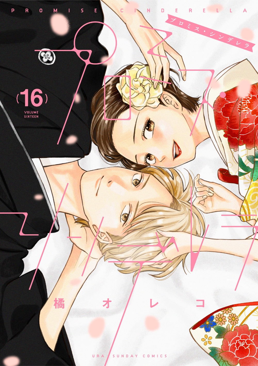 「プロミス・シンデレラ」最終16巻