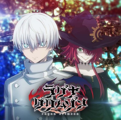 TVアニメ「ラグナクリムゾン」イメージビジュアル（ロゴあり）。