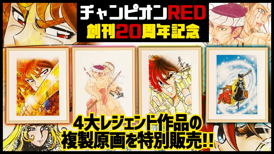 “4大レジェンド作品”の複製原画のラインナップ。