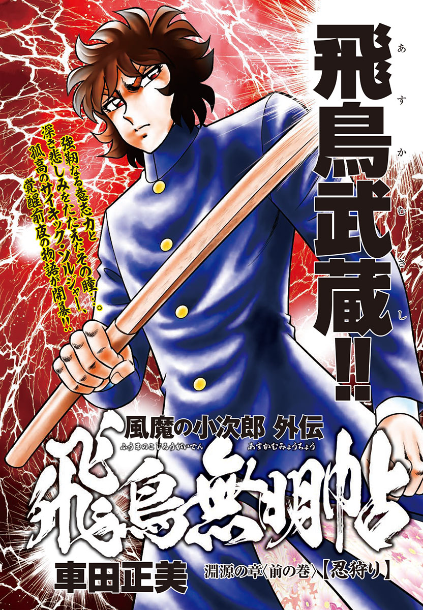 「風魔の小次郎 外伝 飛鳥無明帖」扉ページ
